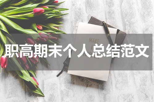 职高期末个人总结范文