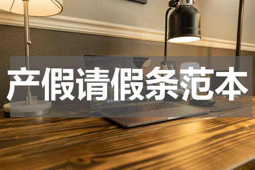 产假请假条范本