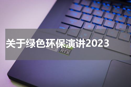 关于绿色环保演讲2023