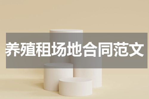 养殖租场地合同范文