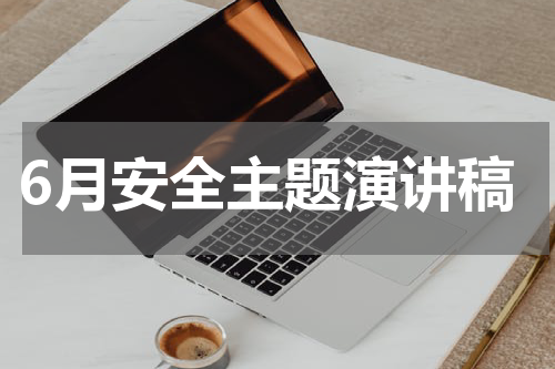 6月安全主题演讲稿
