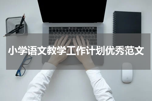 小学语文教学工作计划优秀范文