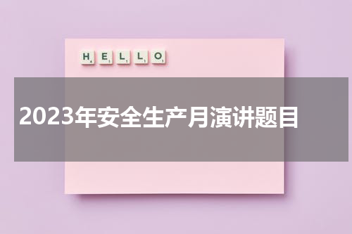 2023年安全生产月演讲题目