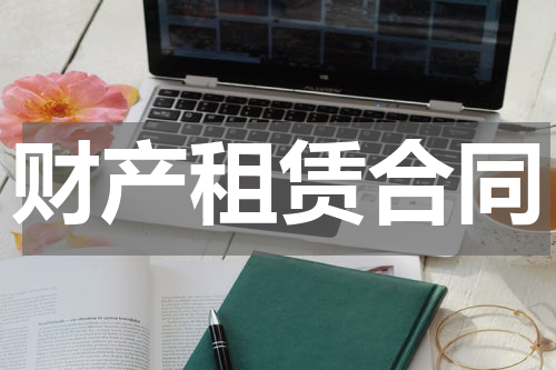 财产租赁合同