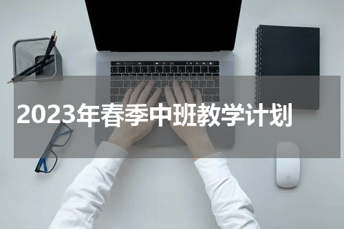 2023年春季中班教学计划