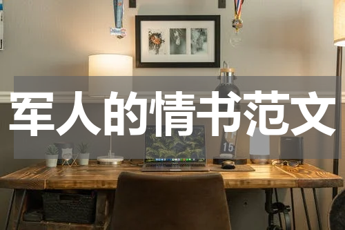 军人的情书范文