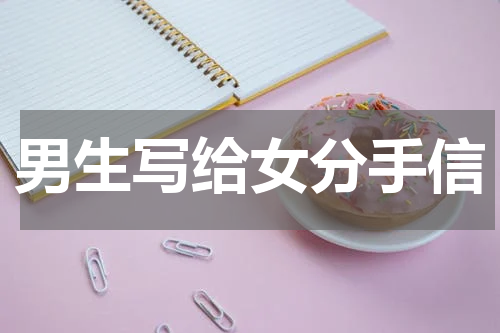 男生写给女分手信