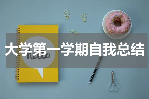 大学第一学期自我总结