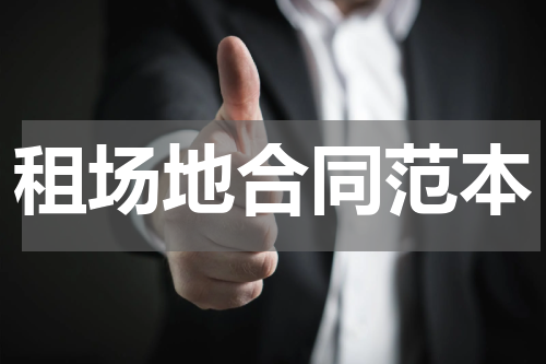 租场地合同范本
