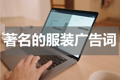 著名的服装广告词
