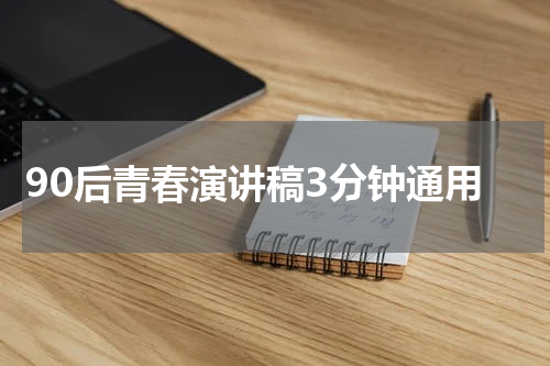 90后青春演讲稿3分钟通用