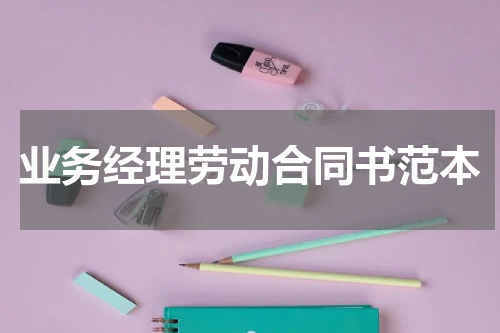 业务经理劳动合同书范本