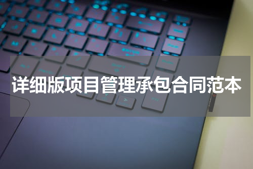 详细版项目管理承包合同范本