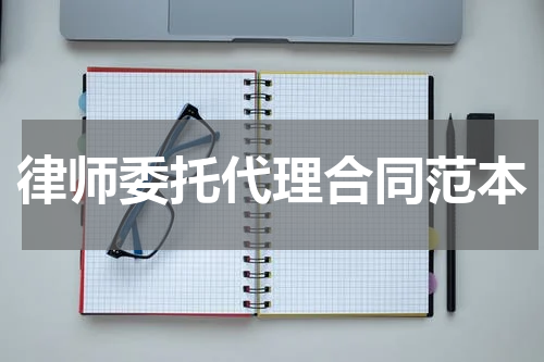 律师委托代理合同范本