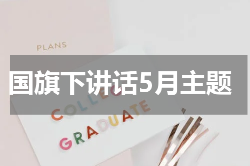国旗下讲话5月主题