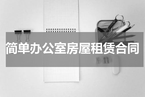 简单办公室房屋租赁合同