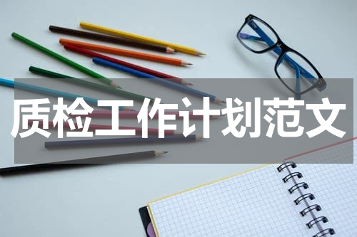 质检工作计划范文