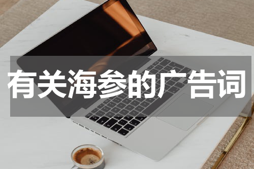 有关海参的广告词