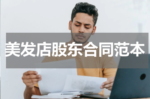 美发店股东合同范本
