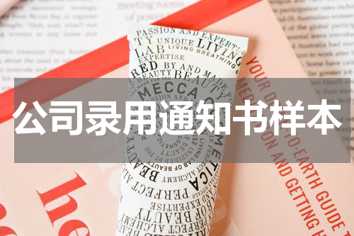 公司录用通知书样本