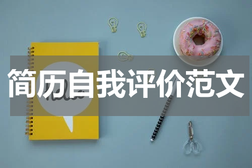 简历自我评价范文