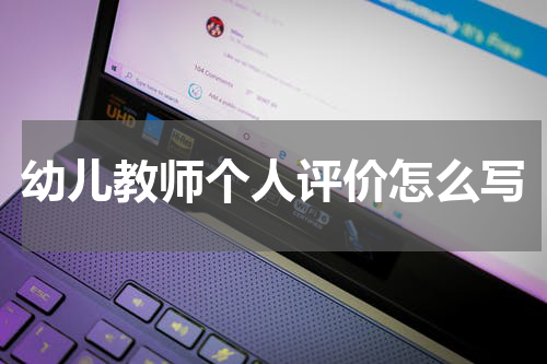 幼儿教师个人评价怎么写