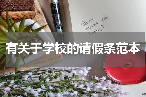 有关于学校的请假条范本