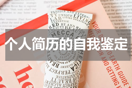 个人简历的自我鉴定