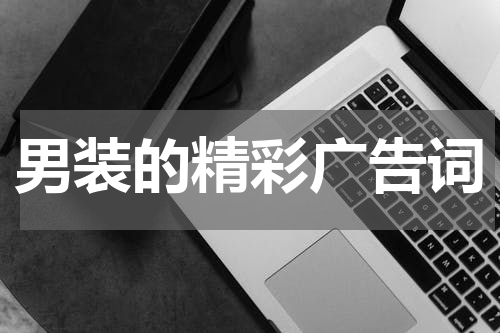 男装的精彩广告词