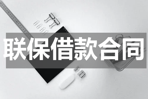 联保借款合同