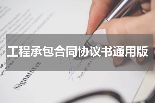 工程承包合同协议书通用版