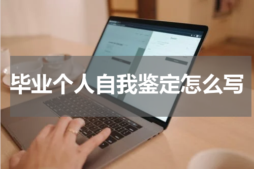 毕业个人自我鉴定怎么写
