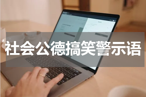 社会公德搞笑警示语