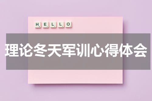 理论冬天军训心得体会