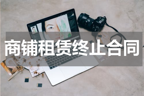商铺租赁终止合同
