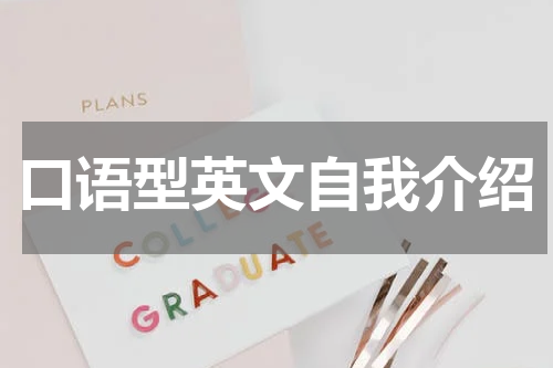 口语型英文自我介绍