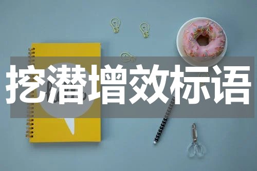挖潜增效标语