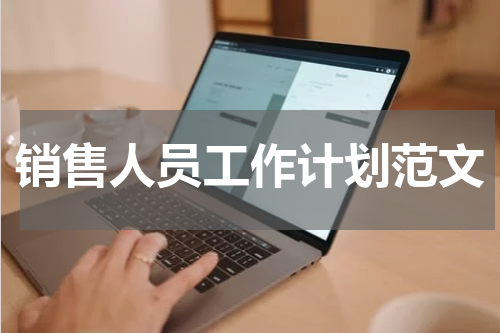 销售人员工作计划范文