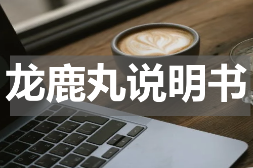 龙鹿丸说明书