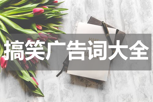 搞笑广告词大全