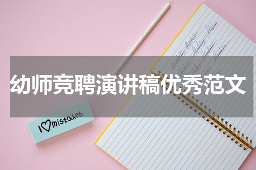 幼师竞聘演讲稿优秀范文