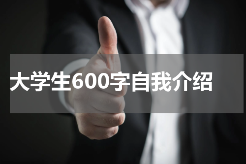 大学生600字自我介绍