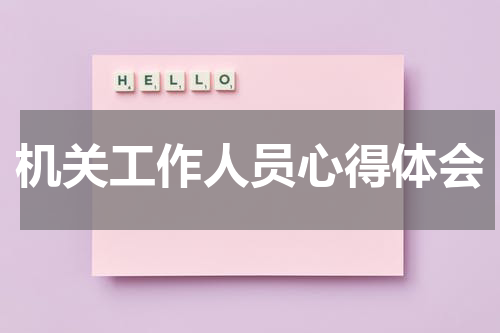 机关工作人员心得体会