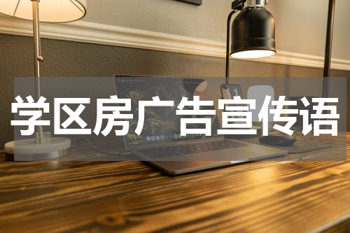 学区房广告宣传语