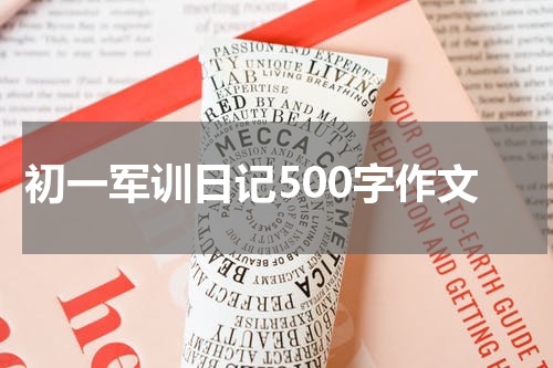 初一军训日记500字作文