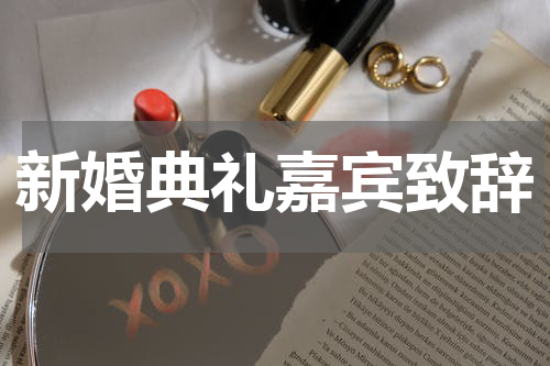 新婚典礼嘉宾致辞