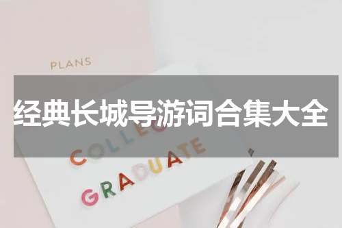 经典长城导游词合集大全