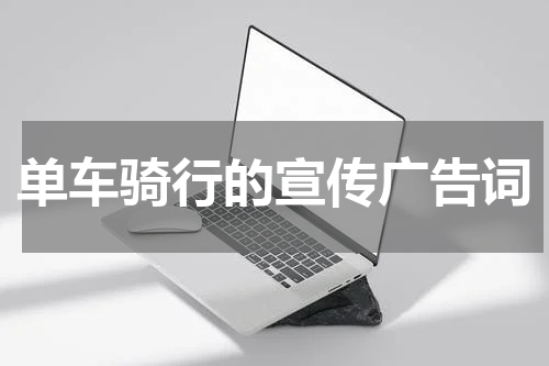 单车骑行的宣传广告词