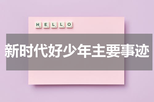 新时代好少年主要事迹