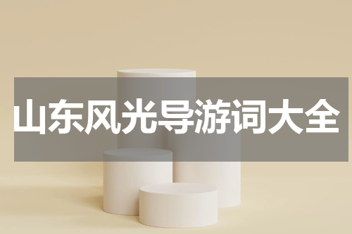 山东风光导游词大全